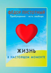 Книга Федор Пустотный Жизнь в настоящем моменте