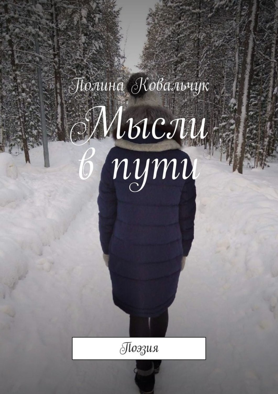 Книга Полина Ковальчук Мысли в пути. Поэзия