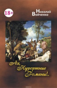 Книга Н. Войченко Николай Ах, Курортные Романы!
