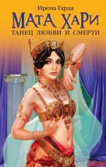 Книга Ирена Гарда, Ирина Жданова Мата Хари. Танец любви и смерти