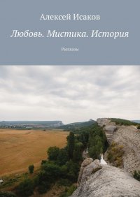 Книга Алексей Исаков Любовь. Мистика. История. Рассказы