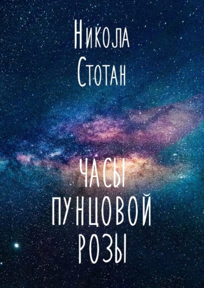 Книга Никола Стотан Часы пунцовой розы