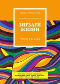 Книга Ирина Артамонова Зигзаги жизни. Проза XXI века