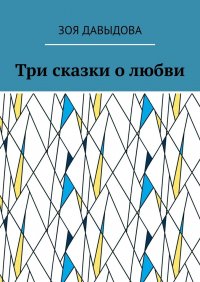 Книга Зоя Давыдова Три сказки о любви