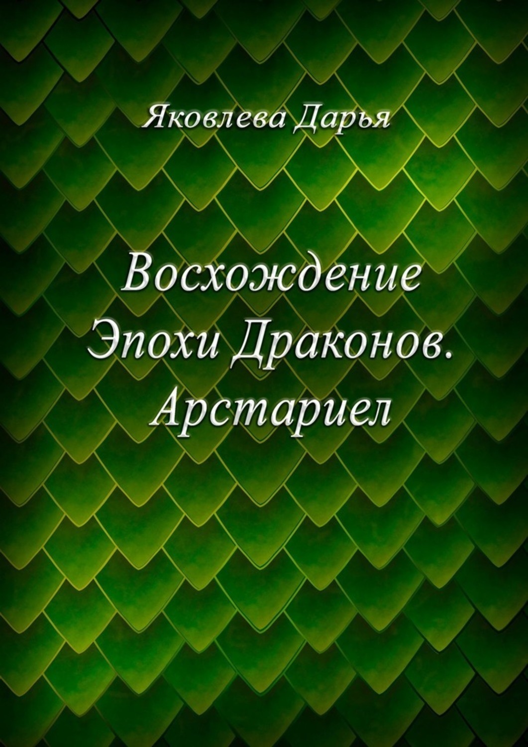 Книга Дарья Яковлева Восхождение Эпохи Драконов. Арстариел