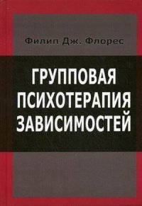 Книга Филип Дж. Флорес Групповая психотерапия зависимостей