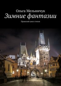 Книга Ольга Мельничук Зимние фантазии. Пражский цикл стихов