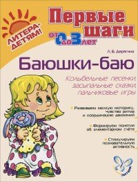 Книга Л. Б. Дерягина Баюшки-баю. Колыбельные песенки, засыпальные сказки, пальчиковые игры