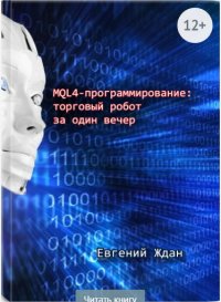 Книга Евгений Ждан MQL4-программирование: торговый робот за один вечер