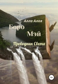 Книга Алла Алая Боро Мэй. Проводник Света