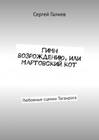 Книга Сергей Галиев Гимн возрождению, или Мартовский кот. Любовные сценки Таганрога