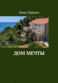 Книга Лана Ларина Дом мечты