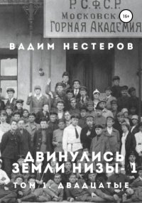 Книга Вадим Нестеров Двинулись земли низы – 1