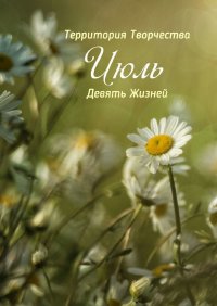Книга Валентина Спирина Июль. Девять Жизней
