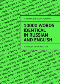 Книга Vladimir Strugovshchikov 10 000 words identical in Russian and English. You must know Russian