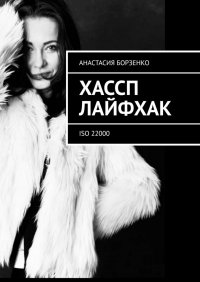 Книга Анастасия Борзенко ХАССП. Лайфхак. ISO 22000