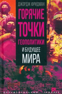 Книга Джордж Фридман Горячие точки геополитики и будущее мира