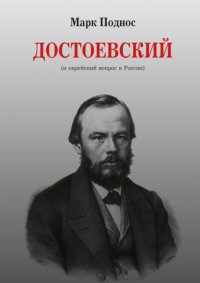 Книга М. Б. Поднос Достоевский (и еврейский вопрос в России)