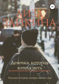 Книга Лиза Заикина Девочка, которая хотела петь