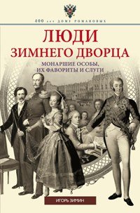 Книга Игорь Зимин Люди Зимнего дворца. Монаршие особы, их фавориты и слуги