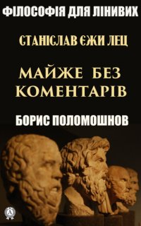 Книга Борис Поломошнов Станіслав Єжи Лец: майже без коментарів