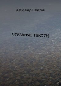 Книга Александр Овчаров Странные тексты