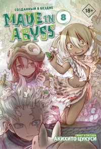 Книга Акихито Цукуси Made in Abyss. Созданный в Бездне. Том 8