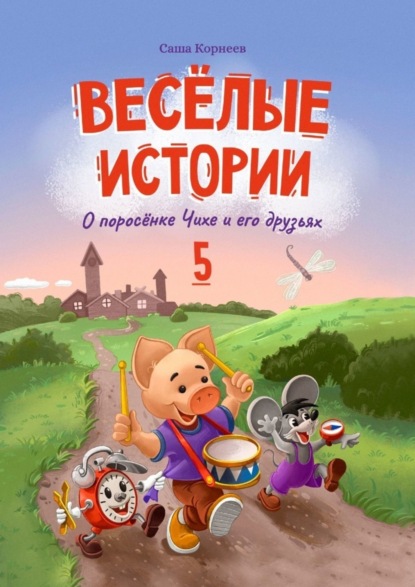 Книга Саша Корнеев Весёлые истории о поросёнке Чихе и его друзьях. Книга пятая
