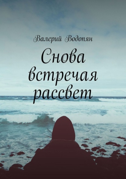 Книга Валерий Водопян Снова встречая рассвет