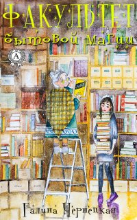 Книга Галина Чернецкая Факультет Бытовой Магии