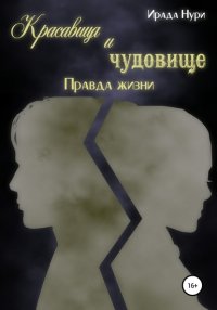 Книга Ирада Нури Красавица и чудовище. Правда жизни