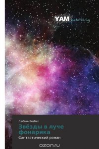 Книга Любовь Безбах Звёзды в луче фонарика