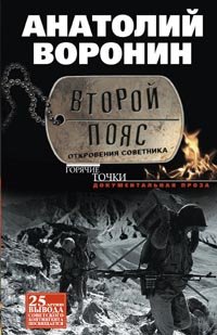 Книга Анатолий Воронин Второй пояс. Откровения советника