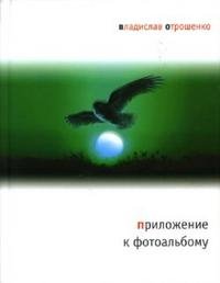 Книга Владислав Отрошенко Приложение к фотоальбому