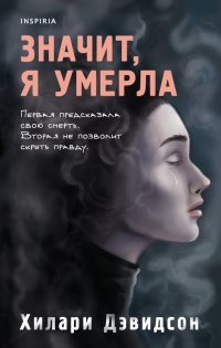 Книга Хилари Дэвидсон Значит, я умерла