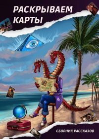Книга Евгения Мерцалова Раскрываем карты. Сборник рассказов