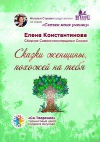 Книга Елена Витальевна Константинова Сказки женщины, похожей на тебя. Сборник самоисполняющихся сказок