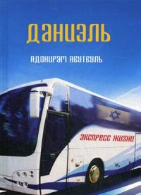 Книга Адонирам Абутбуль Даниэль