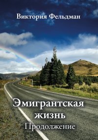 Книга Виктория Фельдман Эмигрантская жизнь. Продолжение (сборник)