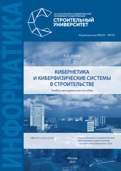 Книга К. Ю. Лосев Кибернетика и киберфизические системы в строительстве