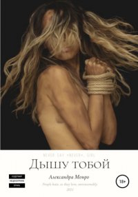 Книга Александра Монро Дышу тобой