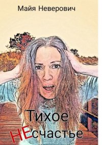 Книга Майя Неверович Тихое НЕсчастье