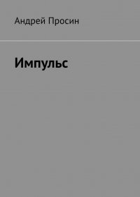 Книга Андрей Просин Импульс
