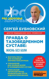 Книга Сергей Бубновский Правда о тазобедренном суставе. Жизнь без боли