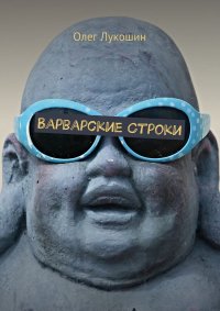 Книга Олег Лукошин Варварские строки