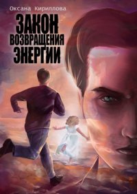Книга Оксана Кириллова Закон возвращения энергии