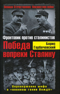 Книга Борис Горбачевский Победа вопреки Сталину. Фронтовик против сталинистов