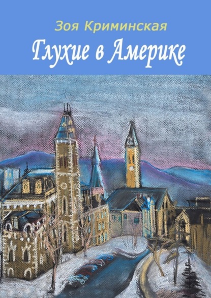 Книга Зоя Криминская Глухие в Америке
