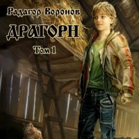Книга Радагор Воронов Драгорн. Том 1