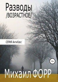 Книга Михаил Форр Разводы. Возрастное